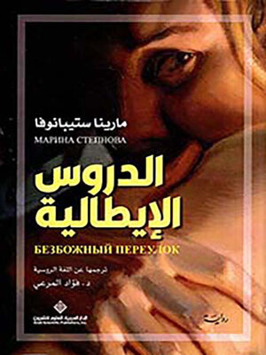 cover image of الدروس الإيطالية